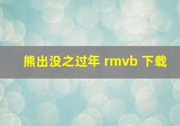 熊出没之过年 rmvb 下载